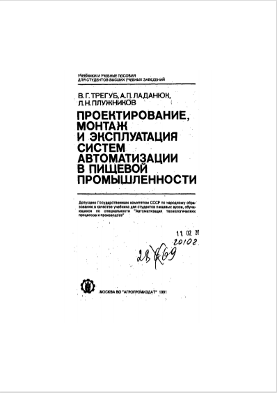 Проектирование,монтаж и эксплуатация систем автоматизации в пищевой промышленности