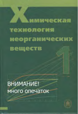Химическая технология неорганических веществ. 1
