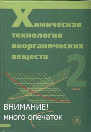 Химическая технология неорганических веществ. 2