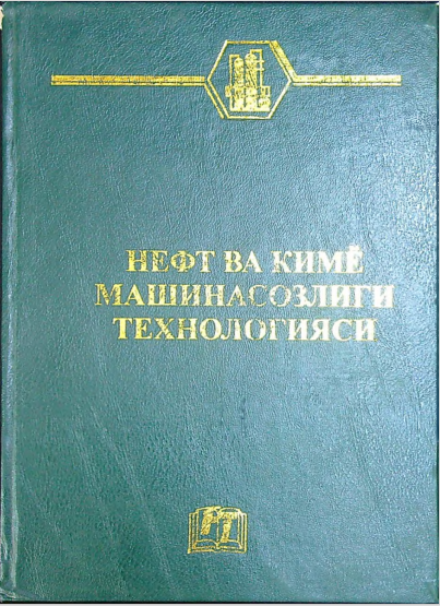 Neft va kimyo mashinasozligi texnologiyasi.