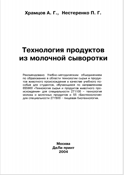Технология продуктов из молочной сыворотки