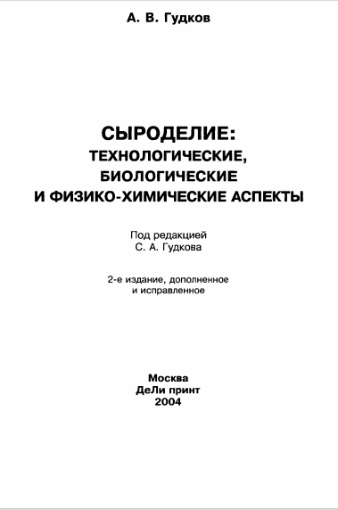 Сыроделие: технологические,биологические и физико-химические аспекты.