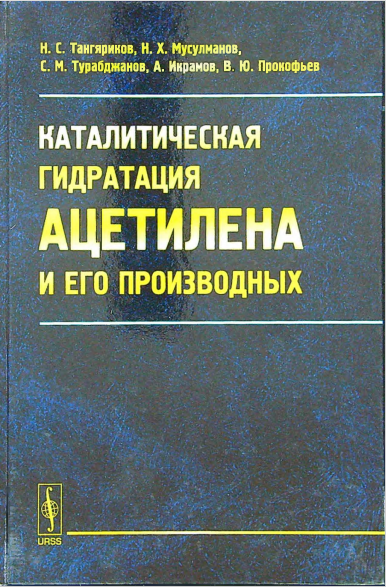 Каталитическая гидратация ацетилена и его производных