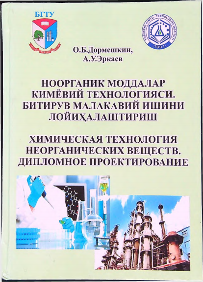 Ноорганик моддалар кимёвий технологияси.Битирув малакавий ишини лойихалаштириш