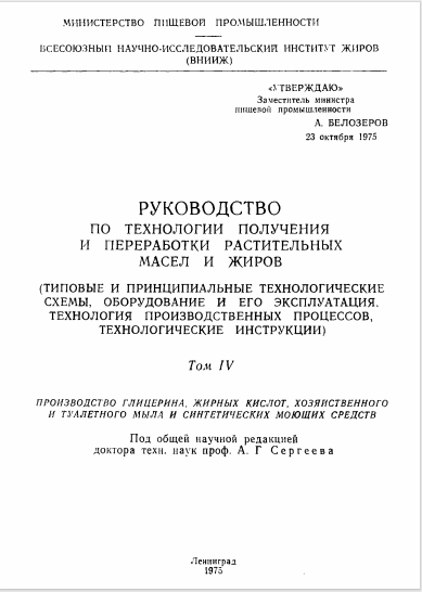 Руководство по технологии получения и переработки растительных масел и жиров Том-4
