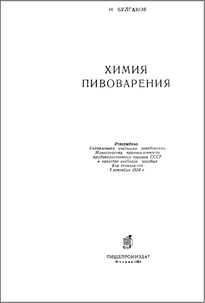 Химия пивоварения