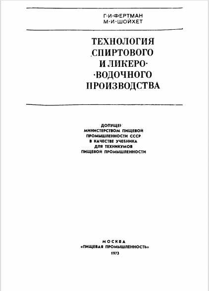Технология спиртового и ликеро-водочного производства