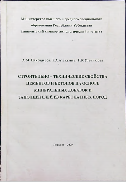 Строительно-технические свойства цементов и бетонов на основе минеральных добавок и заполнителей из карбонатных пород