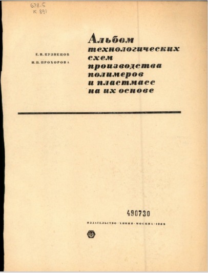 Альбом технологических схем производства полимеров и пластмасс на их основе