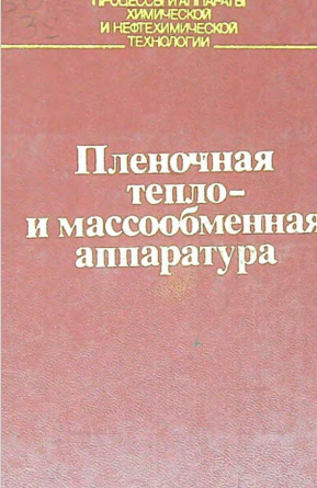 Пленочная тепло- и массообменная аппаратура
