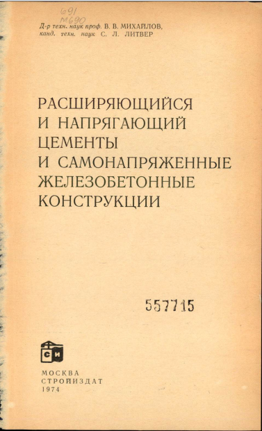 Расширяющийся и напрягающий цементы и самонапряженные железобетонные конструкции
