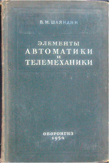 Элементы автоматики и телемеханики