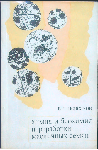 Химия и биохимия переработки масличных семян