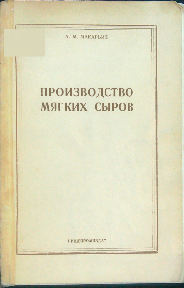 Производство мягких сыров