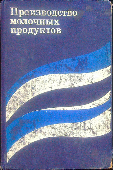 Производство молочных продуктов
