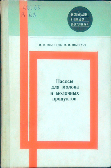 Насосы для молока и молочных продуктов