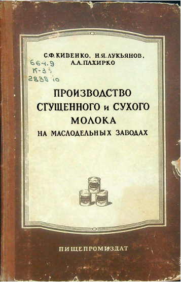 Производство сгущенного и сухого молока на маслодельных заводах