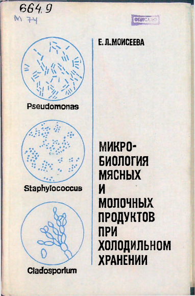 Микробиология мясных и молочных продуктов при холодильном хранении