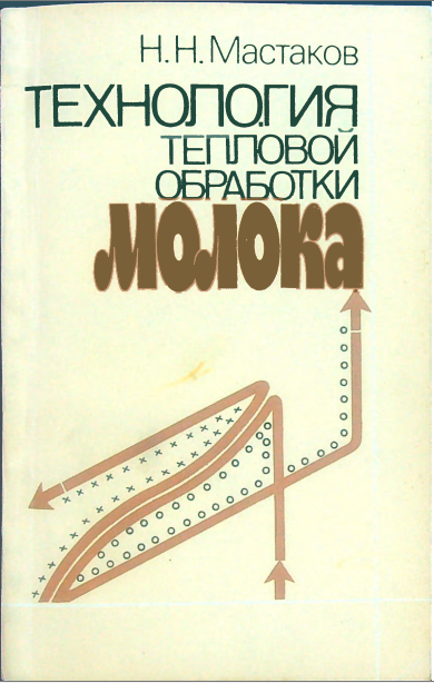 Технология тепловой обработки молока