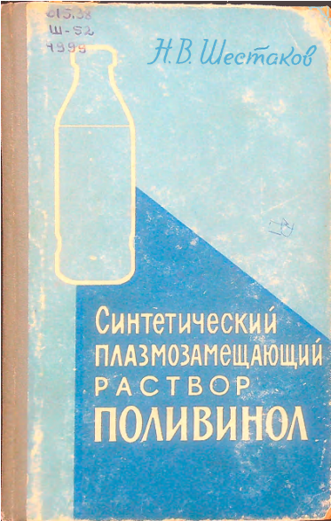 Синтетический плазмозамещающий раствор поливинол