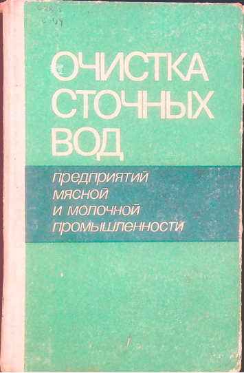 Очистка сточных вод предприятий мясной и молочной промышленности
