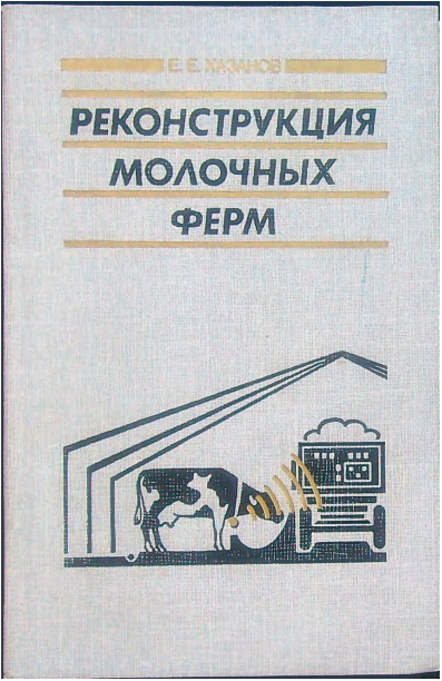 Реконструкция молочных ферм