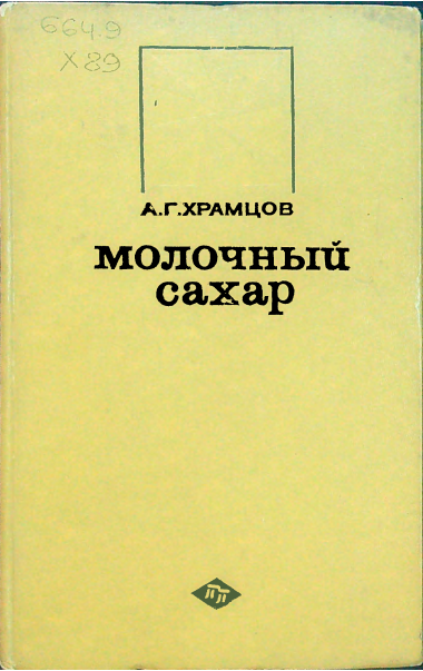 Молочный сахар
