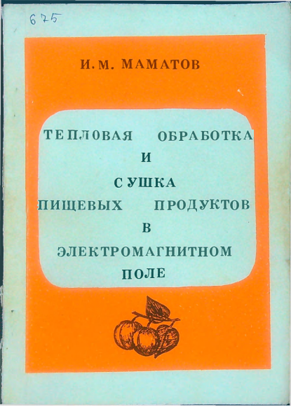 Тепловая обработка и сушка пищевых продуктов в электромагнитном поле
