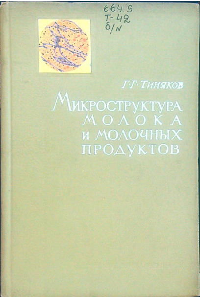 Микроструктура молока и молочных продуктов