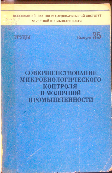 Совершенствование микробиологического контроля в молочной промышленности