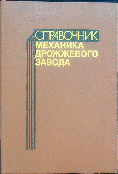 Справочник механика дрожжевого завода