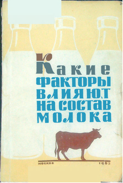 Какие факторы влияют на состав молока
