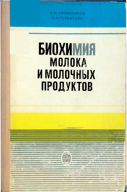 Биохимия молоко и молочных продуктов