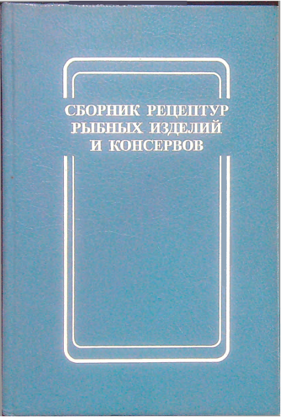 Сборник рецептур рыбных изделий и консервов