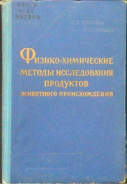 Физико-химические методы исследования продуктов животного произхождения