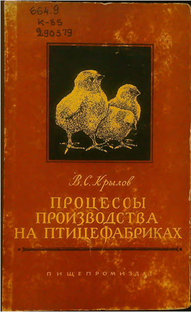 Процессы производства на птице фабриках
