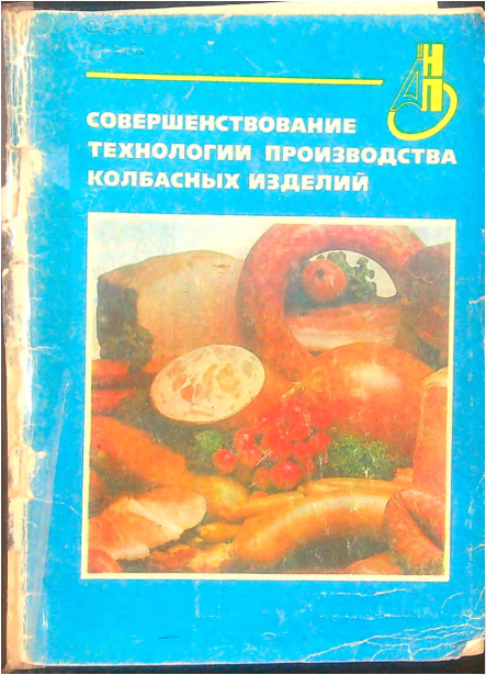 Совершенствование технологии производства колбасных изделий