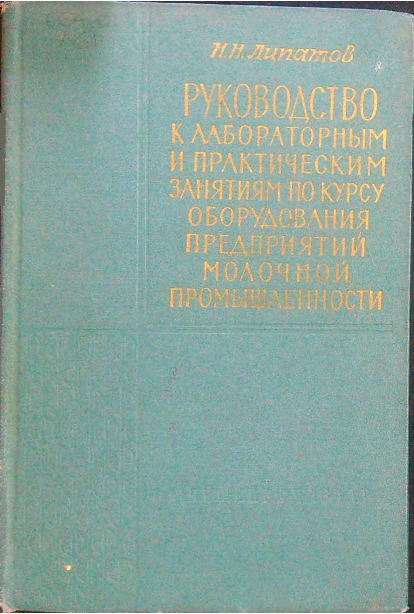 Руководство к лабораторным и практическим занятиям по курсу оборудования предприятий молочной промышленности