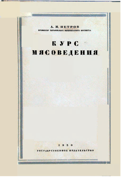Курс мясоведения
