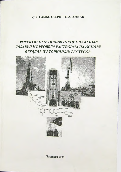 Эффективные полифункциональные добавки к буровым растворам на основе отходов и вторичных ресурсов