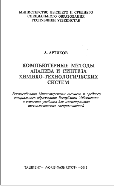 Компьютерные методы анализа и синтеза химико-технологических систем