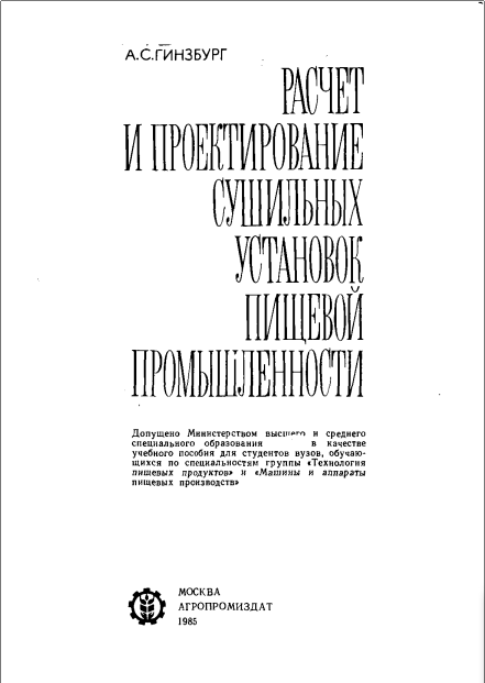 Расчет и проектирование сушильных установок пищевой промышленности