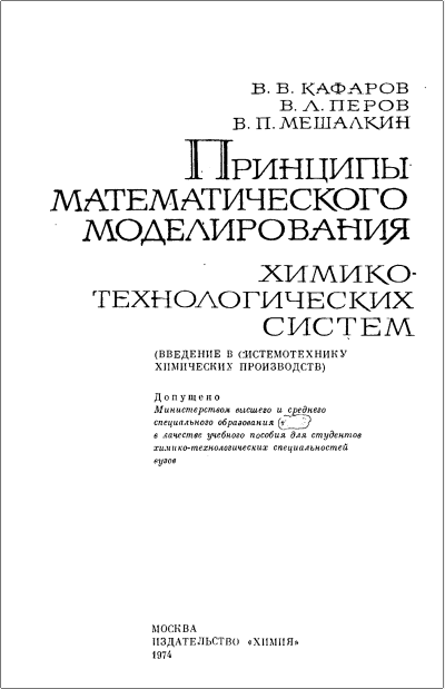 Принципы математического моделирования химико технологических систем