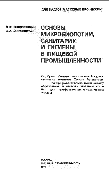 Основы микробиологии, санитарии и гигиены в пищевой промышленности