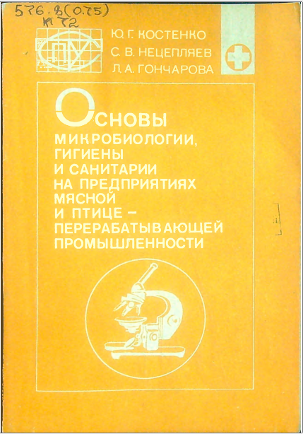 Основы микробиологии, гигиены и санитарии на предприятиях мясной и птице- перерабатывающей промышленности