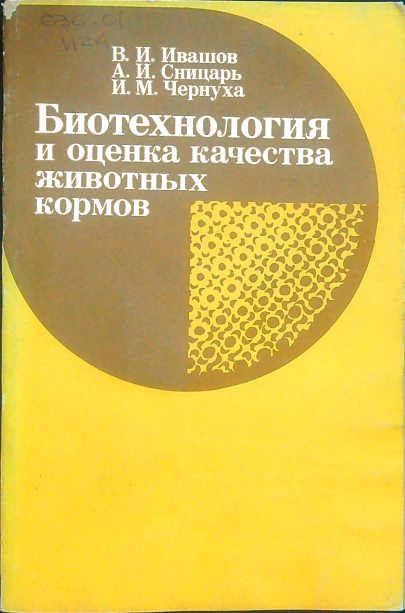 Биотехнология и оценка качества жирных кормов