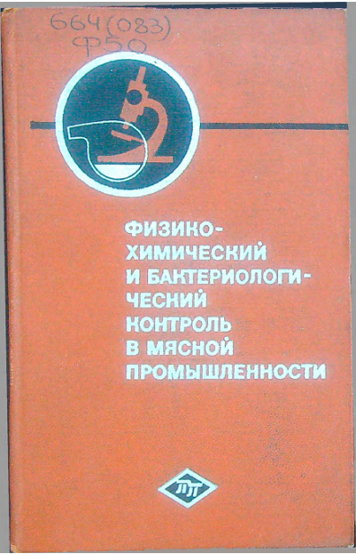 Физико-химический и бактериологический контроль в мясной промышленности