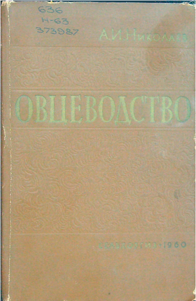 Овцеводство