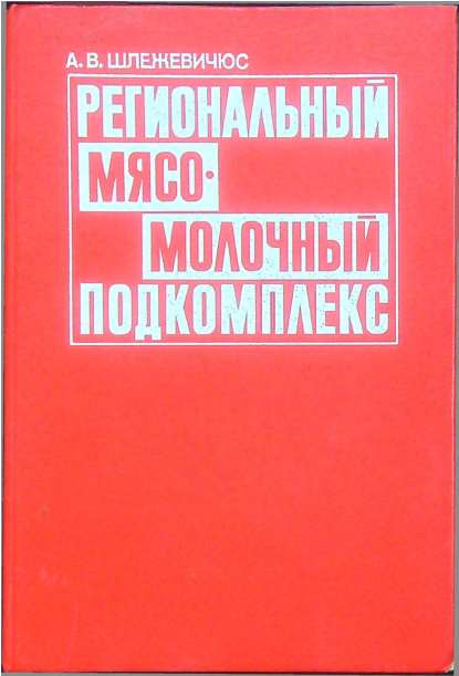 Региональный мясо молочный подкомплекс