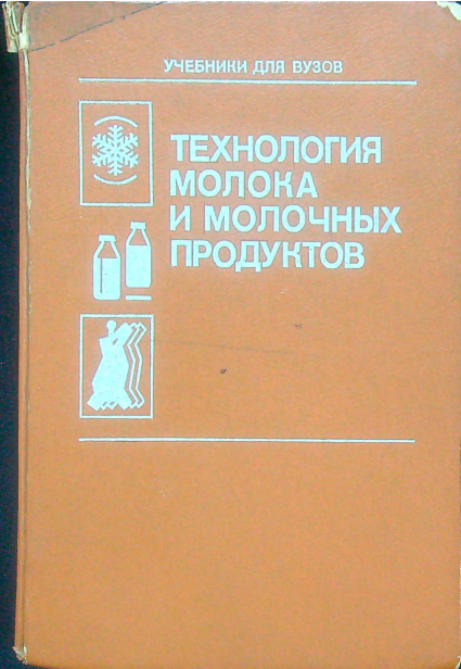 Технология молока и молочных продуктов